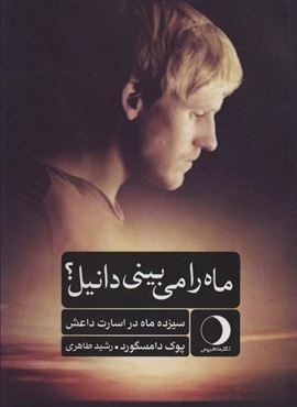 ماه را می بینی دانیل؟ (سیزده ماه در اسارت داعش)(ماهریس)
