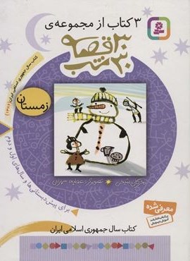 3 کتاب از مجموعه 30 قصه،30شب (زمستان)(قدیانی)