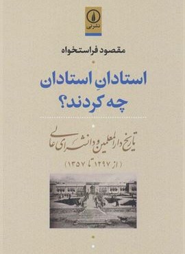 استادان استادان چه کردند؟ (تاریخ دارالمعلمین و دانشسرای عالی (از 1297تا1357))(نشر نی)