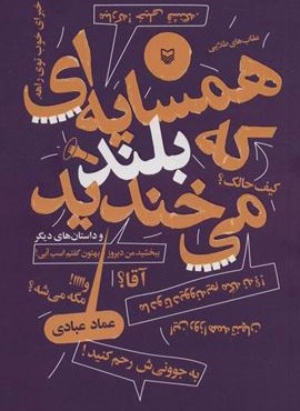 همسایه ای که بلند می خندید (و داستان های دیگر)(سوره مهر)