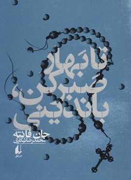 تا بهار صبر کن،باندینی (افق)