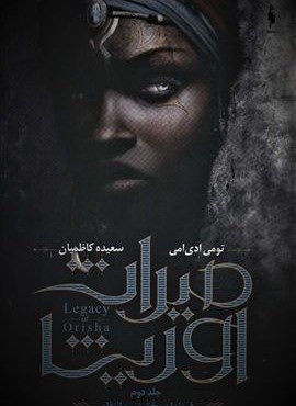 میراث اوریشا 2 (فرزندان بخشش و انتقام)(باژ)