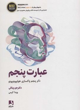 عبارت پنجم (ذکر پنجم پاکسازی هواوپونوپونو)(ذهن آویز)