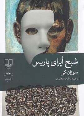 شبح اپرای پاریس (چشمه)