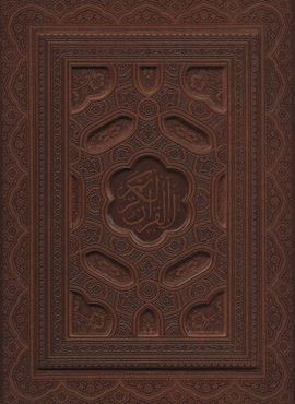 قرآن کریم (6رنگ،معطر،گلاسه،باجعبه،چرم،لب طلایی،لیزری)(پیام عدالت)