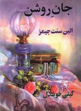 جان روشن (پیکان)