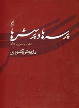 پرسه ها و پرسش ها (مجموعه ی مقاله)(آگه)