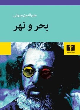 بحر و نهر (نیلوفر)