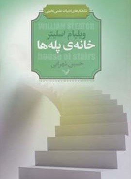 خانه ی پله ها (تندیس)