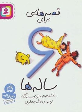 قصه هایی برای 6 ساله ها (قدیانی)