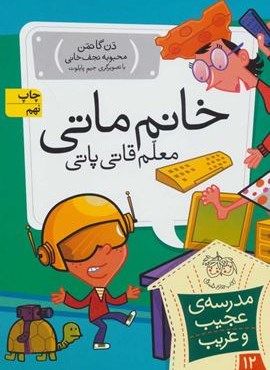 مدرسه عجيب و غريب 12(خانم ماتی،معلم قاتی پاتی)(افق)