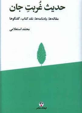 حدیث غربت جان (فرهنگ معاصر)