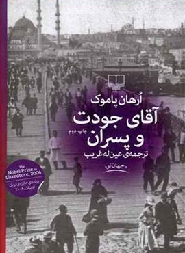 آقای جودت و پسران (چشمه)