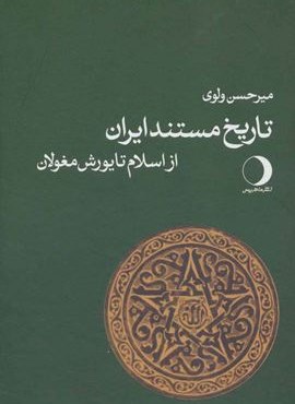 تاریخ مستند ایران باستان (ماهریس)