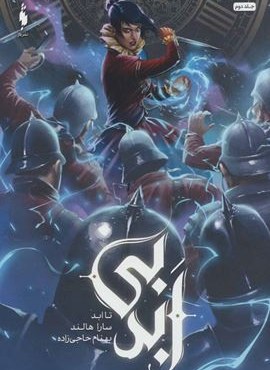 بی ابد 2 (تا ابد)(باژ) بی ابد 2 (تا ابد)(باژ)