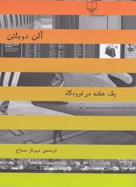 يك هفته در فرودگاه (چشمه)