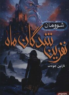 نفرین شدگان ماه 1 (شوومان)(هوپا)