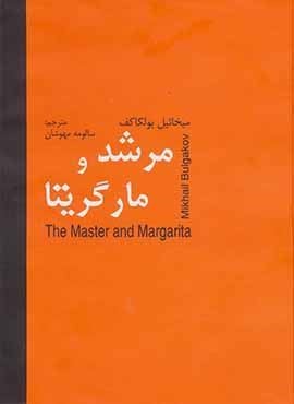 مرشد و مارگریتا (اکباتان)