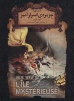 جزیره ی اسرار آمیز 1(رمان های جاویدان جهان30)(لب طلایی)(افق)