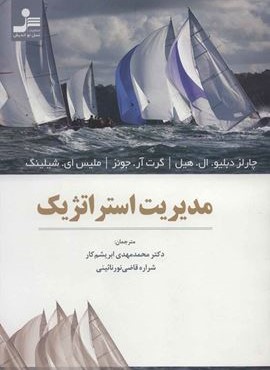 مدیریت استراتژیک (نسل نو اندیش)