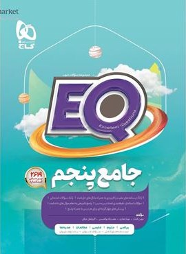 جامع پنجم سری EQ (گاج) 1404 جامع پنجم سری EQ (گاج) 1404