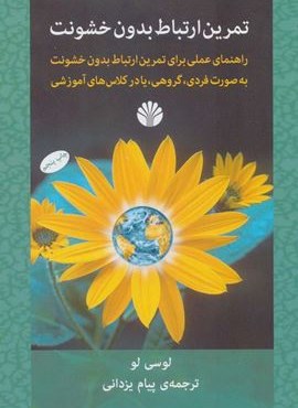تمرین ارتباط بدون خشونت (اختران)