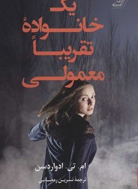 یک خانواده تقریبا معمولی (کوله پشتی)