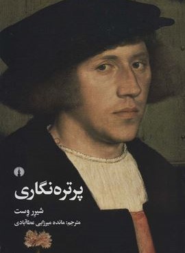 پرتره نگاری (علمی و فرهنگی)