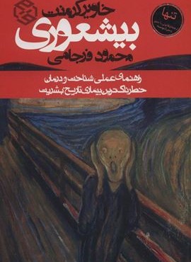 بیشعوری (راهنمای عملی شناخت و درمان خطرناک ترین بیماری تاریخ بشریت)(روزنه)
