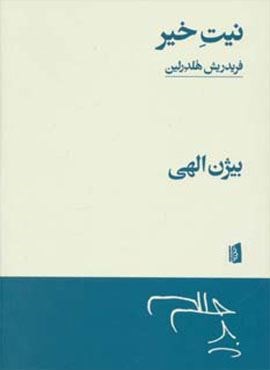 نیت خیر (بیدگل)