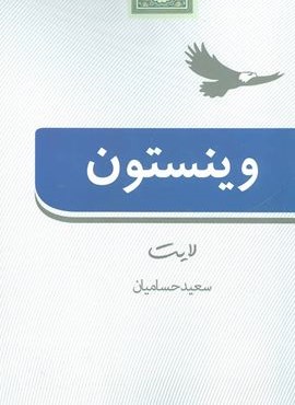 وينستون (روزنه)
