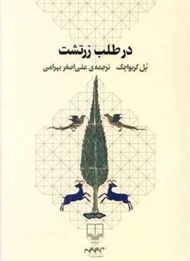 در طلب زرتشت (چشمه)