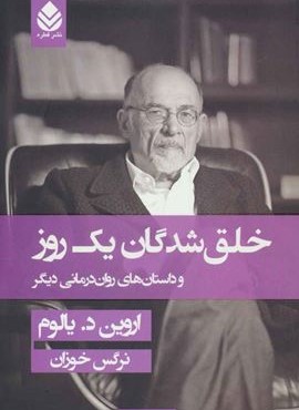 خلق شدگان یک روز و داستان های روان درمانی دیگر (شومیز)(قطره)