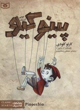 پینوکیو آدمک چوبی (قدیانی)