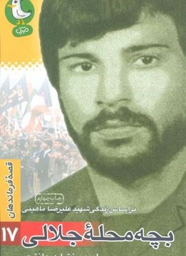 قصه فرماندهان17 (بچه محله جلالی:براساس زندگی شهید علیرضا ماهینی)(سوره مهر)