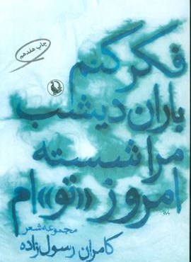 فکر کنم باران دیشب مرا شسته امروز «تو»ام (مروارید)