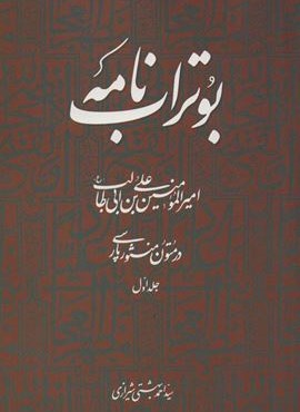بوتراب نامه : امیرالمومنین علی بن ابی طالب (ع) در متون منثور پارسی 1 (روزنه)