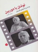 نوشتن با دوربین (رو در رو با ابراهیم گلستان)(اختران)