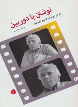 نوشتن با دوربین (رو در رو با ابراهیم گلستان)(اختران)