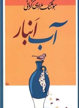 آب انبار (معین)
