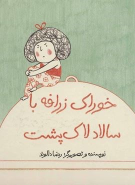 خوراک زرافه با سالاد لاک پشت (گلاسه)(فاطمی)