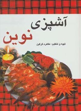 آشپزی نوین (آوای مهدیس)