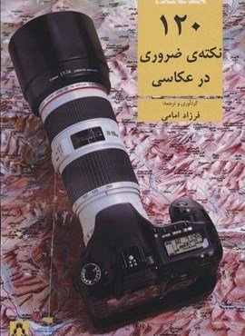 120 نکته ی ضروری در عکاسی (افراز)