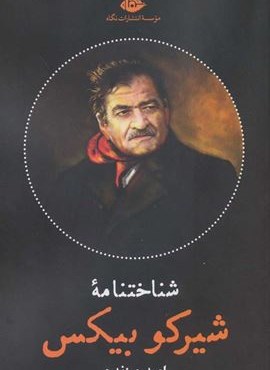 شناختنامه شیرکو بیکس (نگاه) شناختنامه شیرکو بیکس (نگاه)