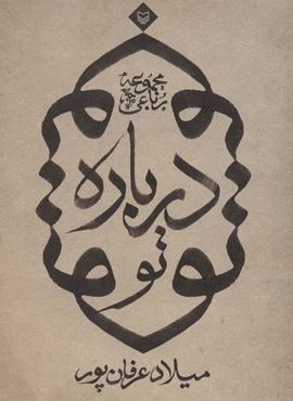 درباره تو (مجموعه رباعی)(سوره مهر)