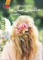 جاذبه ی میان ما (آموت)
