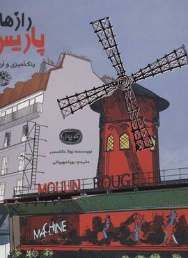 رازهای پاریس:رنگ آمیزی و آرامش (کافه نقاشی23)(حوض نقره) رازهای پاریس:رنگ آمیزی و آرامش (کافه نقاشی23)(حوض نقره)