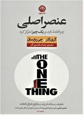 عنصر اصلی (چرا فقط باید بر یک چیز تمرکز کرد)(نون)