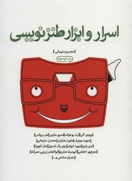 اسرار و ابزار طنزنویسی (سوره مهر)