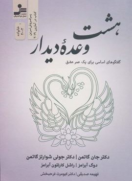 هشت وعده دیدار (گفتگوهای اساسی برای یک عمر عشق)(نسل نو اندیش)